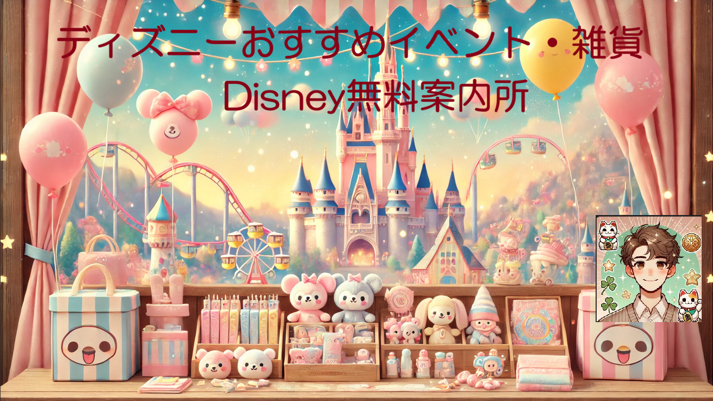 ディズニーおすすめイベント・雑貨 Disney無料案内所